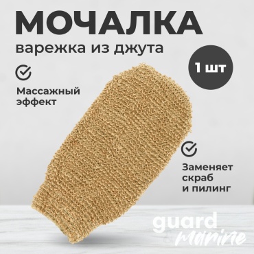 GUARD&MARINE варежка для тела, универсальное коричневый 1 шт