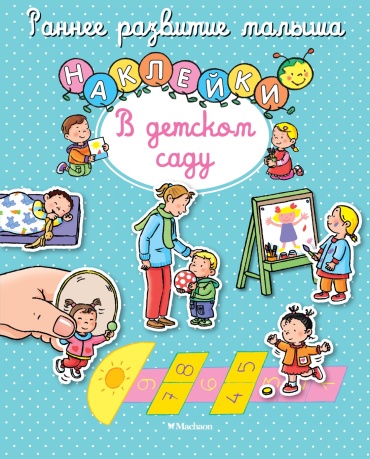 Белино Н.: В детском саду