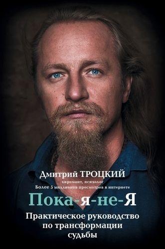 Троцкий Д. В.: Пока-я-не-Я. Практическое руководство по трансформации судьбы