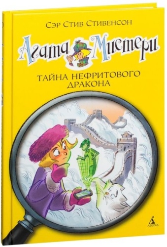 Стивенсон С.: Агата Мистери. Книга 20. Тайна нефритового дракона