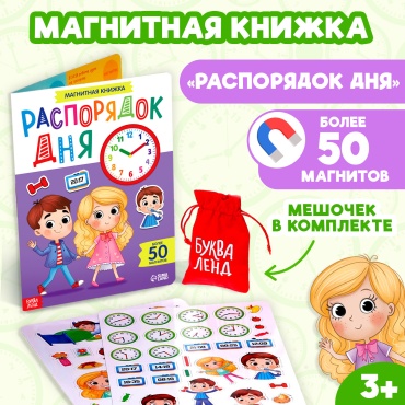 Книжка-игрушка Буква-ленд распорядок дня