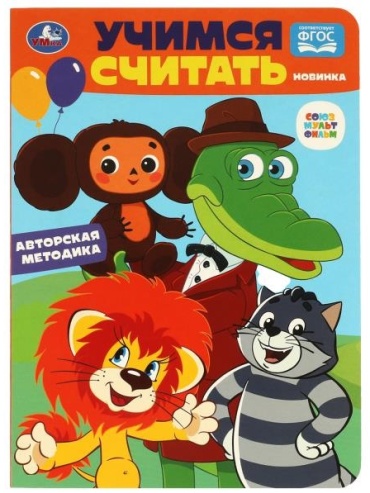 Учимся считать Союзмультфильм