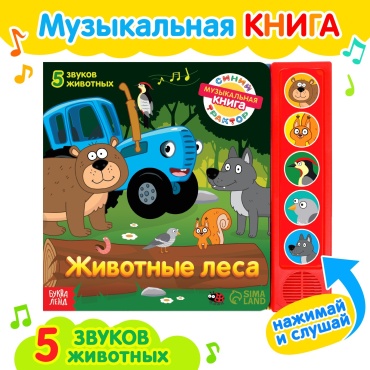Автор не указан: Животные леса. Синий трактор