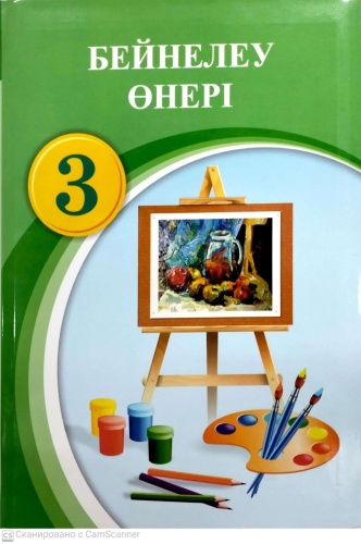 Учебник Ә.Т. Төлебиев, Д. Д. Муражанова, Д.Т. Орынбеков: Бейнелеу өнері оқулық