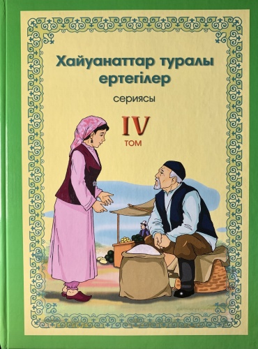 Жонкешов Б.: Хайуанаттар туралы ертегілер 4 том
