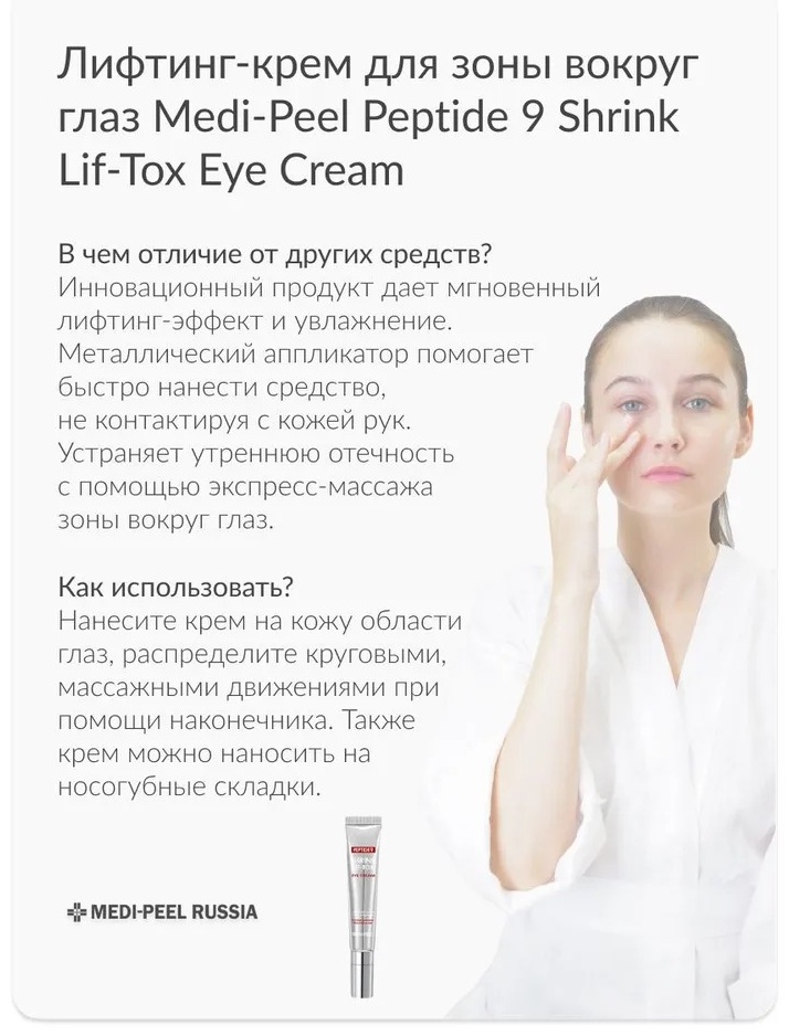 MEDI-PEEL крем Peptide 9 Shrink Lif-Tox для области вокруг глаз 20 мл, фото 7