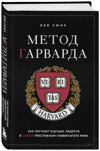 Вэй Сюин: Метод Гарварда. Как обучают будущих лидеров в самом престижном университете мира