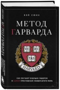 Вэй Сюин: Метод Гарварда. Как обучают будущих лидеров в самом престижном университете мира