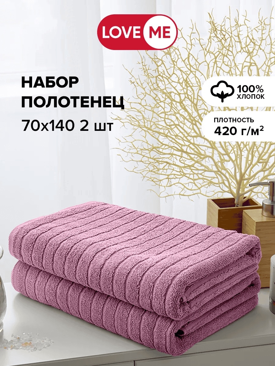 Набор полотенец LoveME 140x70 см, хлопок, 2 шт,