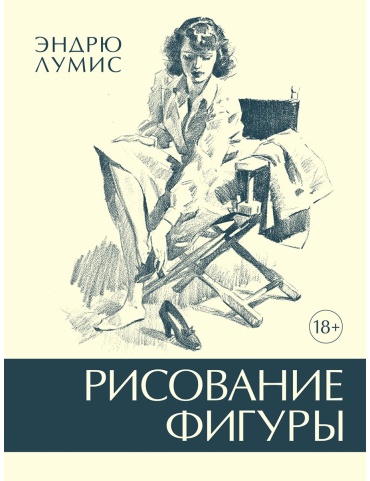 Лумис Э.: Рисование фигуры