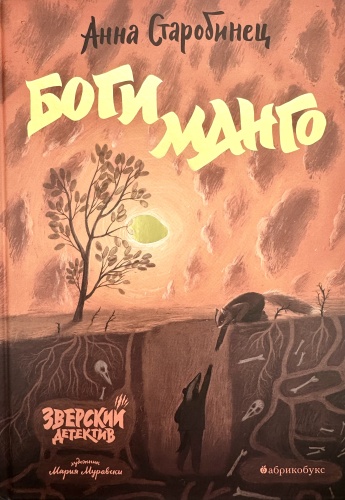 Анна Старобинец: Боги Манго. Зверский детектив