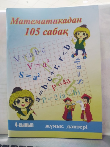 Жамангараева Н.А.: Математикадан 105 сабақ 4 сынып