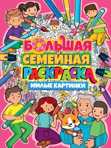 Проф-Пресс МИЛЫЕ КАРТИНКИ