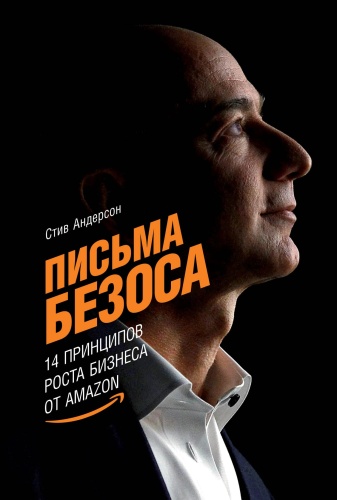Андерсон Стив: Письма Безоса: 14 принципов роста бизнеса от Amаzon
