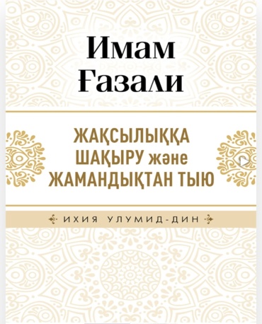 Ғазали И.: Жақсылыққа шақыру және жамандықтан тыю
