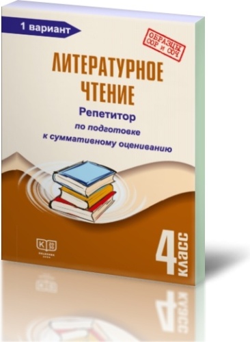 Холодкова В. В.: Литературное чтение. 4 класс. Репетитор по подготовке к суммативному оцениванию: в 2 частях. 1 вариант