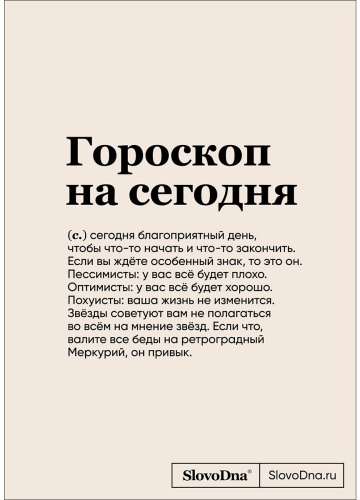 Караваев К.: Блокнот SlovoDna. Гороскоп на сегодня