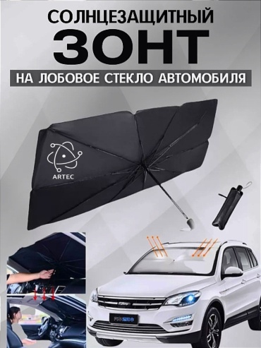 Artec 109764864 Солнцезащитный зонт-экран на лобовое автомобиля черный