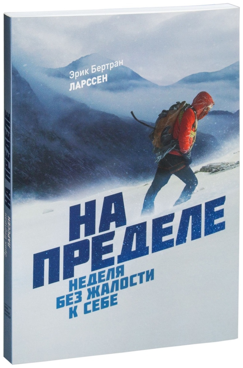 Купить Книга Ларссен Э. Б.: На пределе. Неделя без жалости к себе в Алматы  – Магазин на Kaspi.kz