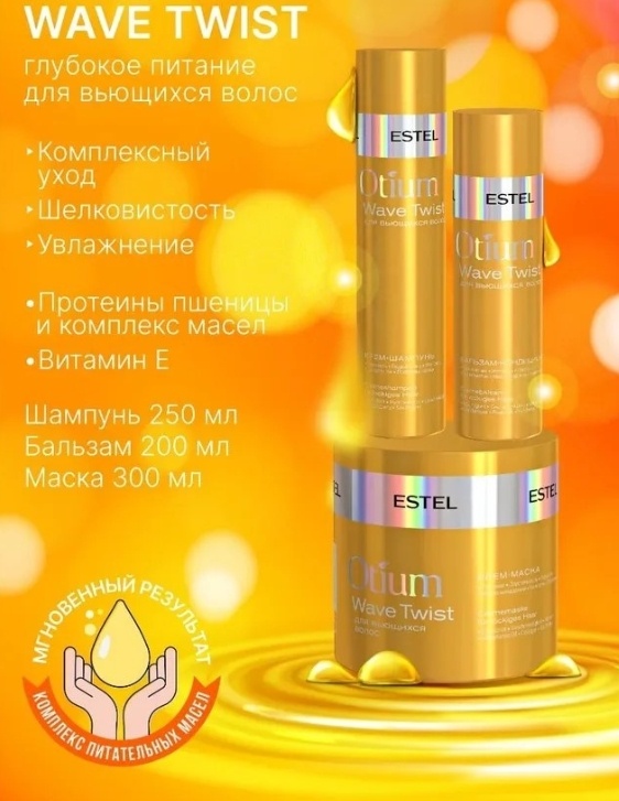ESTEL PROFESSIONAL Otium Wave Twist набор по уходу за волосами для женщин
