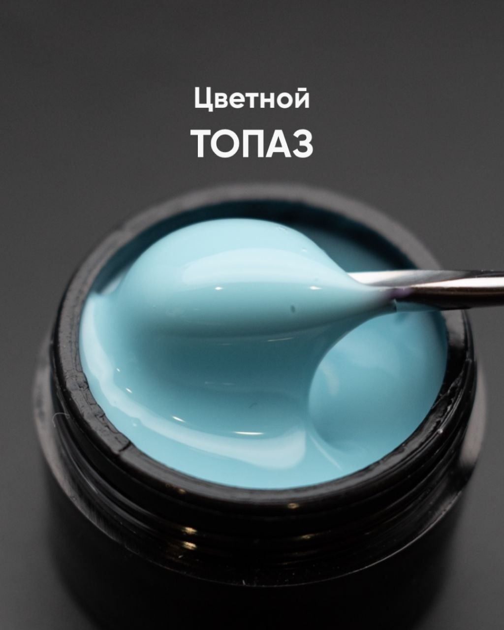 Опция гель Камуфляж топаз 15 мл