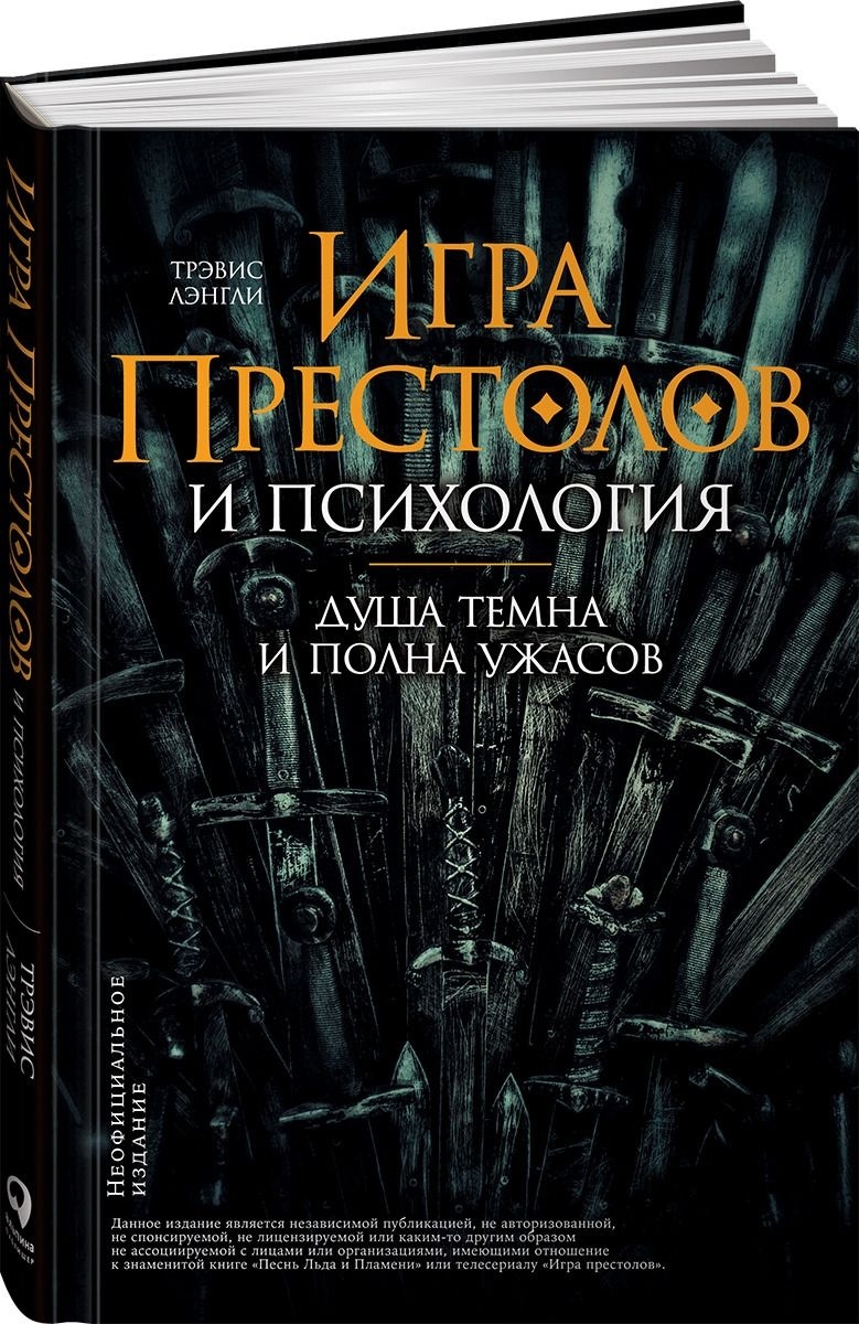 Купить Книга Лэнгли Т.: Игра престолов и психология: Душа темна и полна  ужасов в Алматы – Магазин на Kaspi.kz