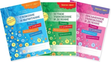Трофимова С. В., Ударцева В. М.: Скоросчет. 1-4 классы. Комплект из 3 книг