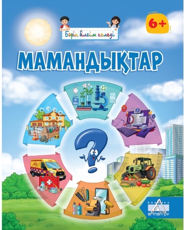 Бәрін білгім келеді: Мамандықтар