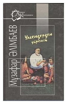 Әлімбаев М.: Үлкендерден үйренiп