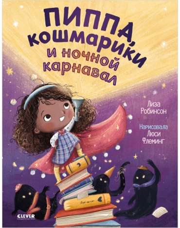 Робинсон Л.: Пиппа, кошмарики и ночной карнавал