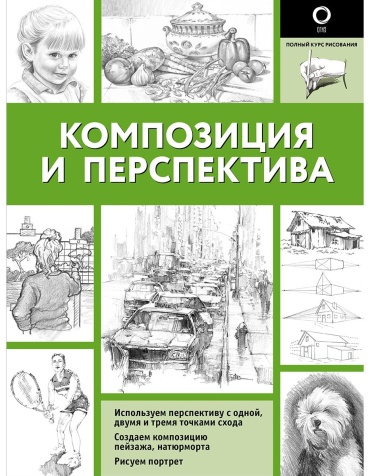 Левыкин М. А.: Композиция и перспектива