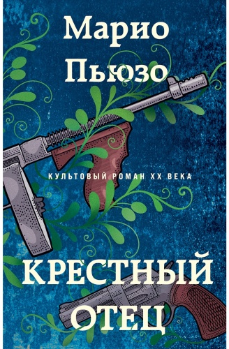 Пьюзо М.: Крестный отец. Марио Пьюзо. От автора "Крестного отца". Твердый переплет