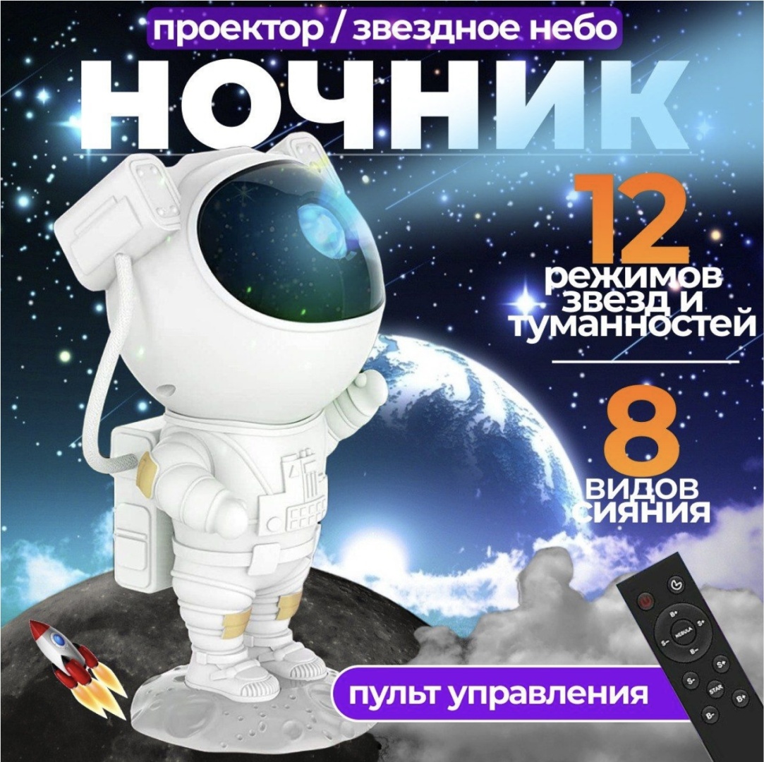 Ночник детский настольный Ночник-проектор Космонавт с пультом, желтый, зеленый, красный, розовый, синий, разноцветный, голубой, фиолетовый