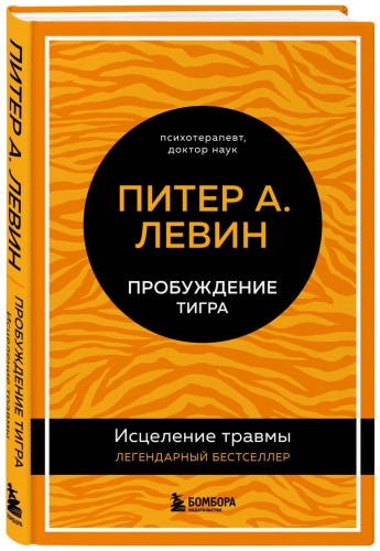 Левин Питер А.: Пробуждение тигра. Исцеление травмы. Легендарный бестселлер
