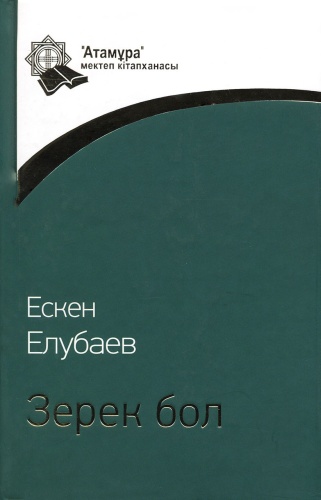 Ескен Елубаев: Зерек бол