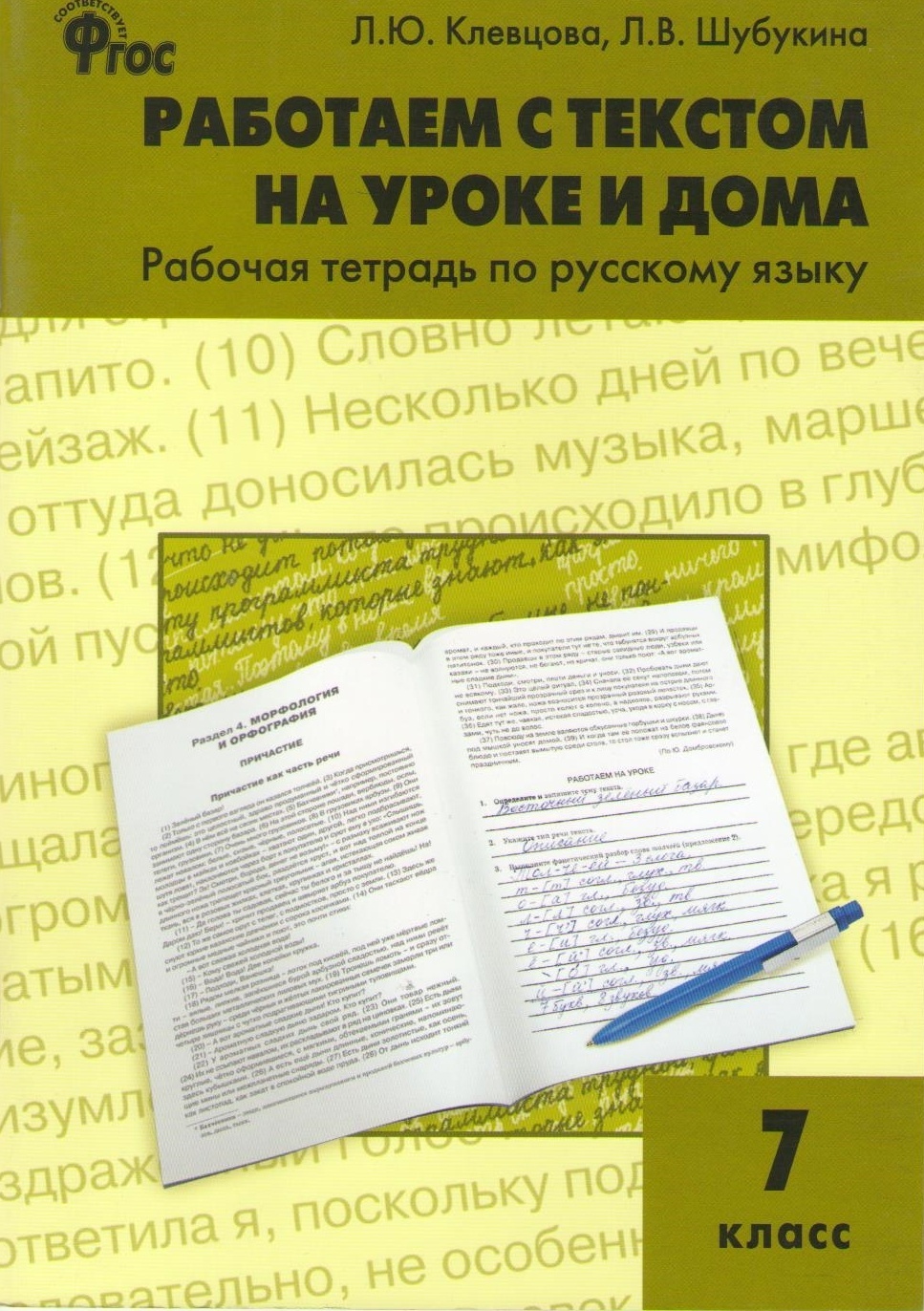 Купить Клевцова Л.Ю: Работаем с текстом на уроке и дома в Алматы – Магазин  на Kaspi.kz