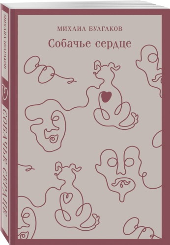 Булгаков М.: Собачье сердце