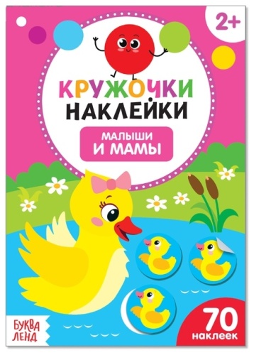 Буква-ленд Малыши и мамы 3823461