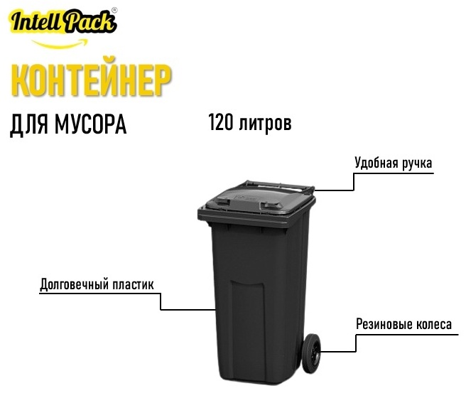 Мусорный бак Intellpack с крышкой 23.С29 120 л