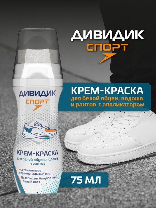 Дивидик крем белый, для спортивной обуви