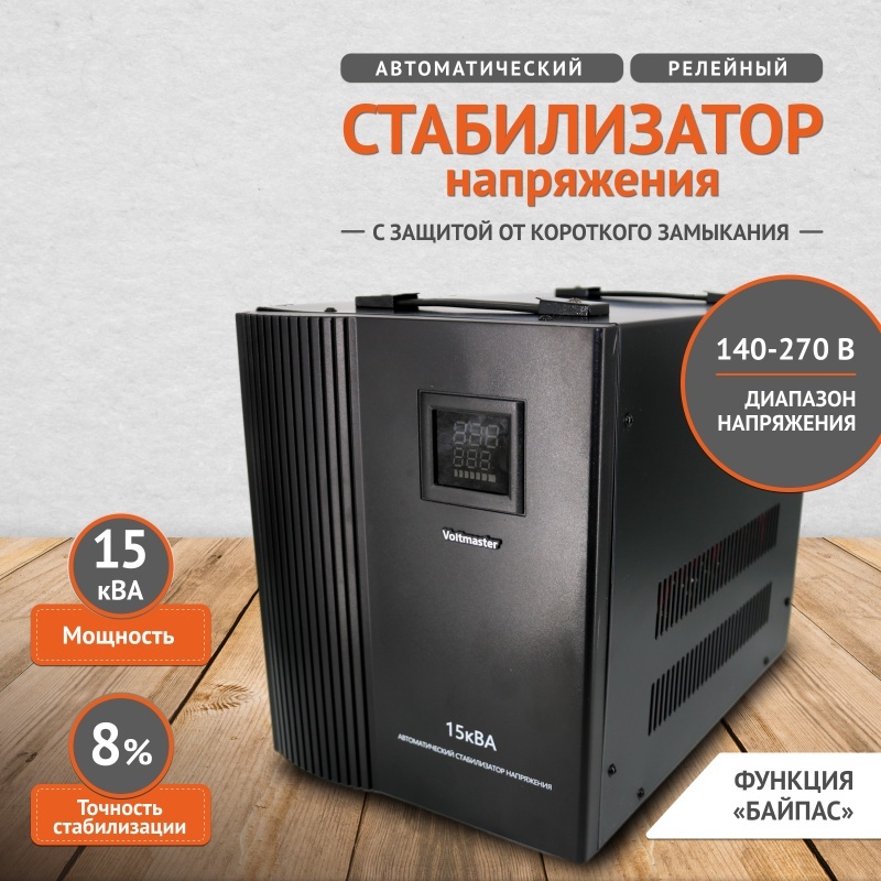 Стабилизатор напряжения Voltmaster СНР-12000