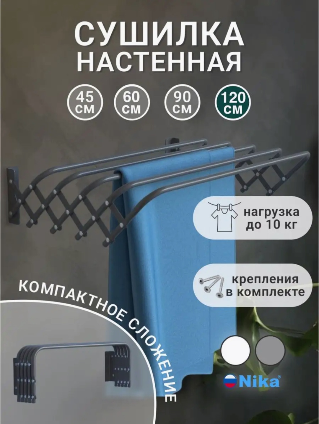 Сушилка настенная Nika 18x120x20 см, кол-во уровней: 1, металл