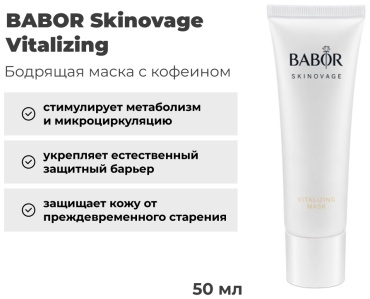 Маска для лица BABOR крем, активатор Skinovage Vitalizing 50 мл