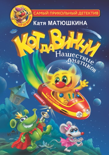 Матюшкина К.: Кот да Винчи. Нашествие лунатиков