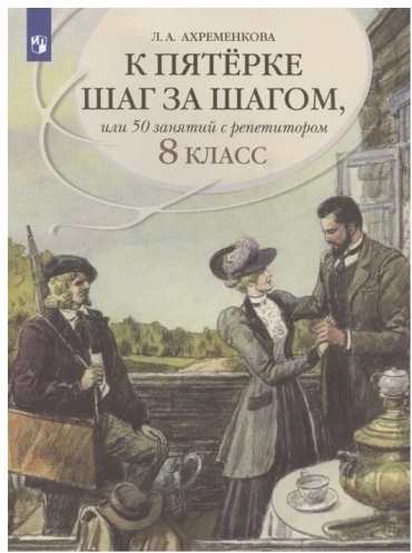 Пособие Ахременова: К пятерке шаг за шагом или 50 занятий