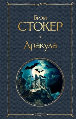 Стокер Б.: Дракула