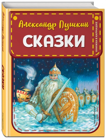 Пушкин А.: Сказки