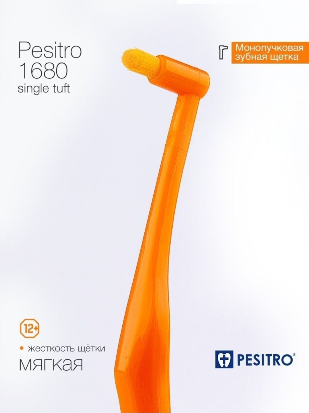 Pesitro UltraClean Ultra Soft 1680 Single Tuft монопучковая зубная щетка мягкая 1 шт