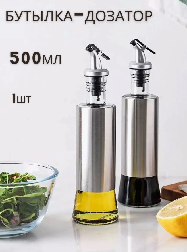 Бутылка с распылителем Сосуд для масла растительного 500мл, стекло, нержавеющая сталь, ABS-пластик