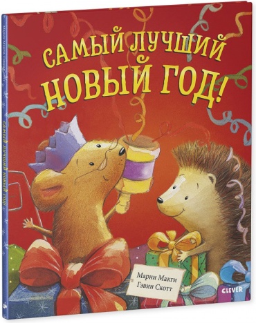 Макги М., Скотт Г.: Самый лучший Новый год